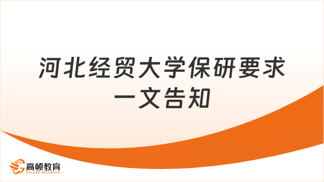 河北经贸大学保研要求一文告知