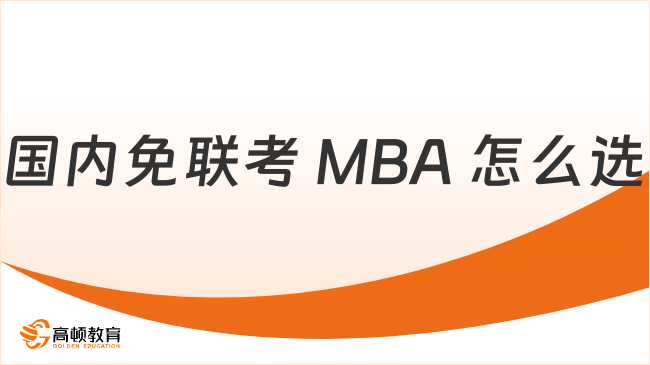 国内免联考 MBA 怎么选?过来人实推高性价比院校