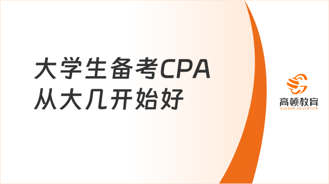 大学生备考CPA从大几开始好