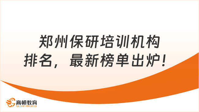 郑州保研培训机构排名，最新榜单出炉！