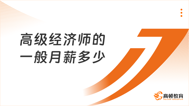 高级经济师的一般月薪多少