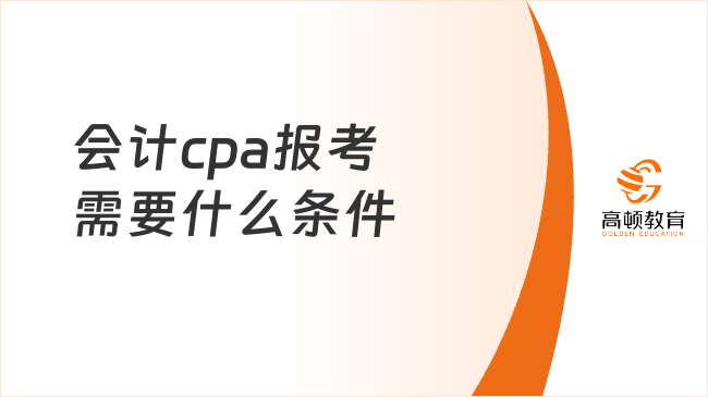会计cpa报考需要什么条件