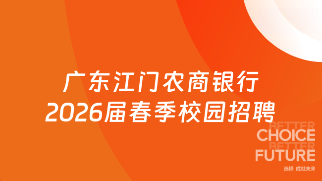 广东江门农商银行2026届春季校园招聘启动！3月22日截止报名