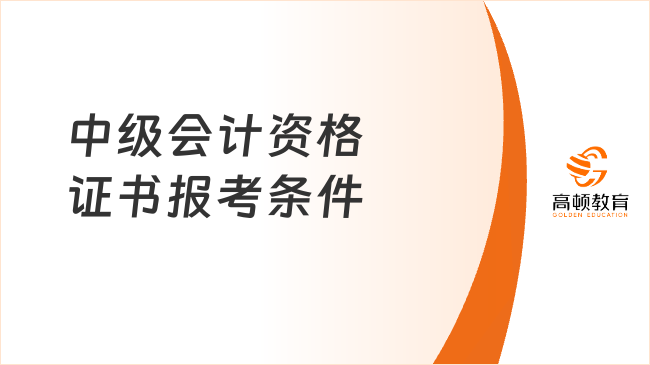 中级会计资格证书报考条件
