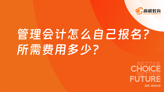 管理会计怎么自己报名？所需费用多少？