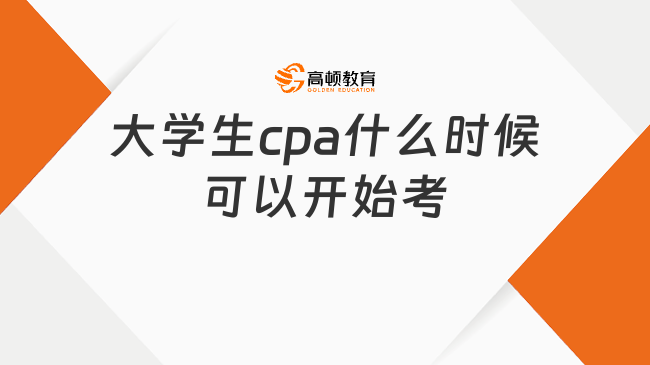 大学生cpa什么时候可以开始考