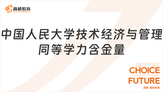 中国人民大学技术经济与管理同等学力含金量