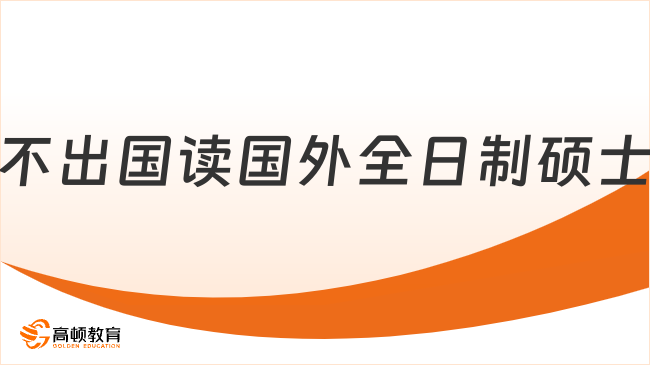 不出国读国外全日制硕士