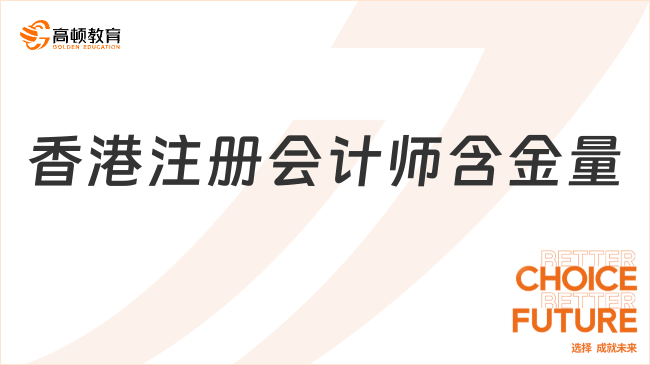 香港注册会计师含金量