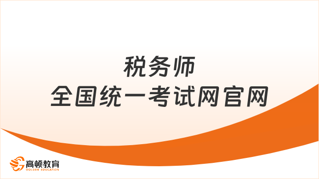 税务师全国统一考试网官网