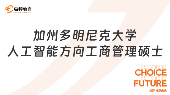 加州多明尼克大学人工智能方向工商管理硕士