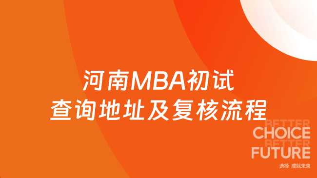 河南MBA初试查询地址及复核流程