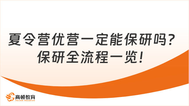 夏令营优营一定能保研吗?保研全流程一览!