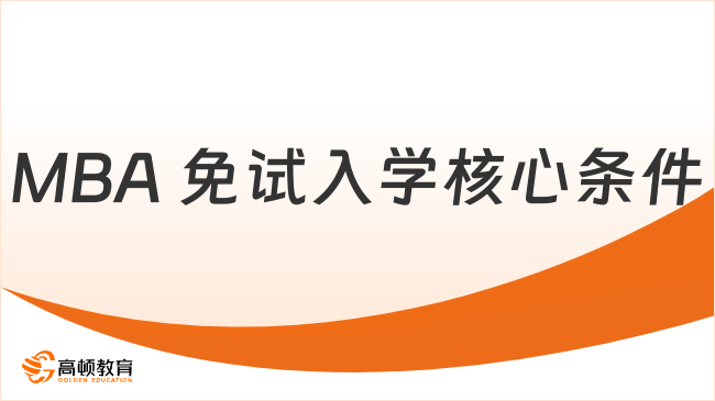 MBA 免试入学核心条件