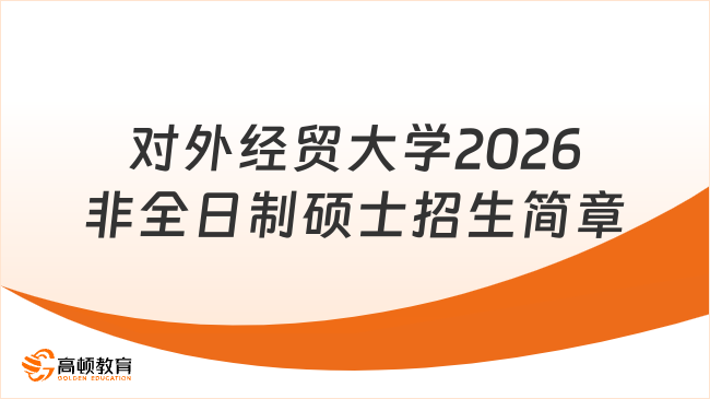 对外经贸大学2026非全日制硕士招生简章