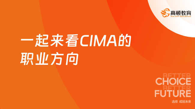 一起来看CIMA的职业方向