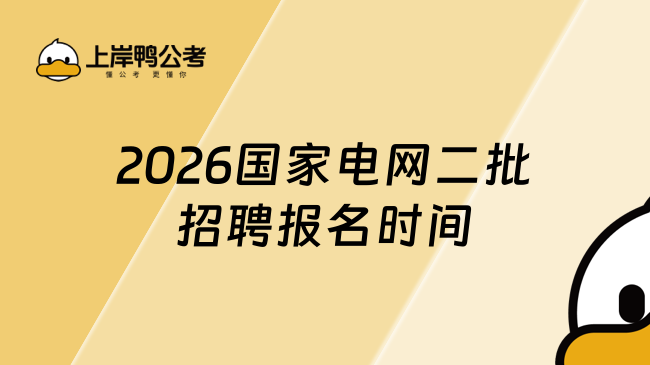 2026国家电网二批招聘报名时间