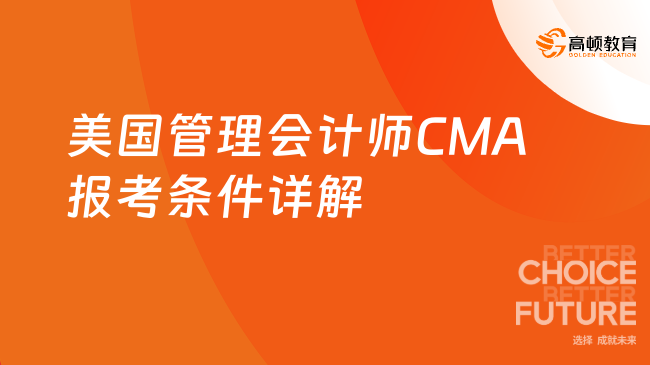 美国管理会计师CMA报考条件详解