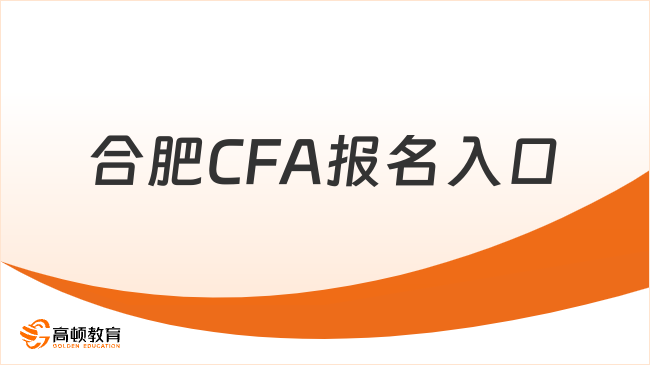 合肥CFA报名入口