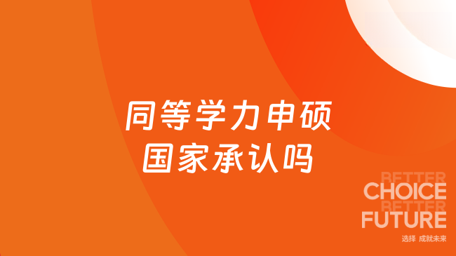 同等学力申硕国家承认吗