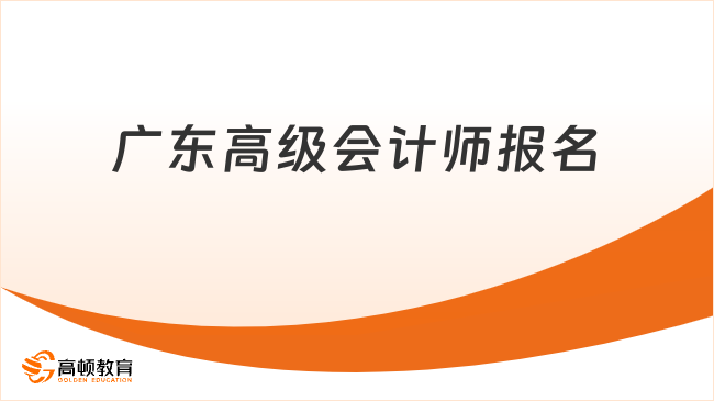 广东高级会计师报名
