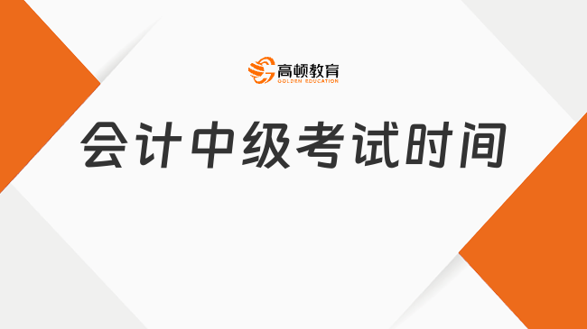会计中级考试时间