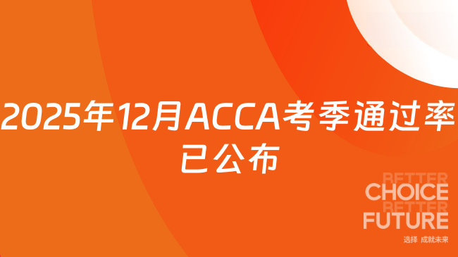 2025年12月ACCA考季通过率已公布 点击查看
