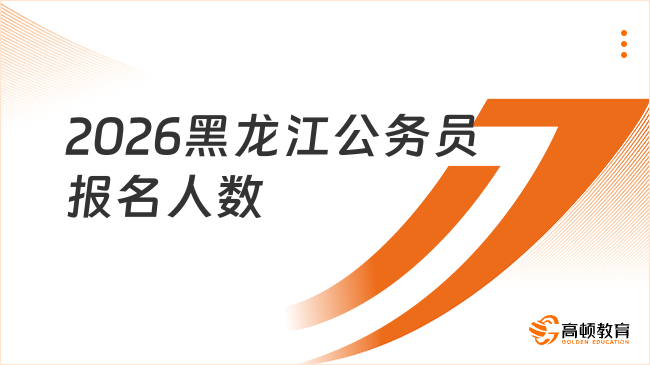 2026黑龙江公务员报名人数