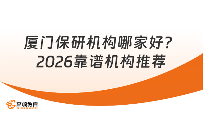 厦门保研机构哪家好？2026靠谱机构推荐！