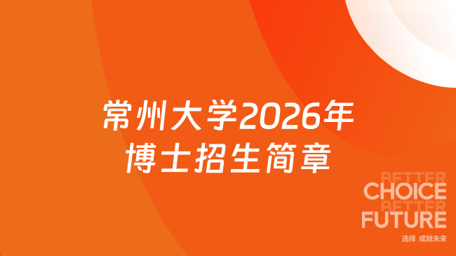 【常州大学】2026年博士招生简章（网申截止时间：2026年3月10日）