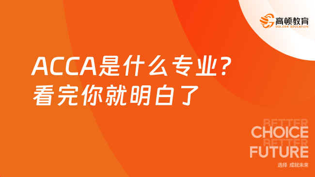 ACCA是什么专业？看完你就明白了