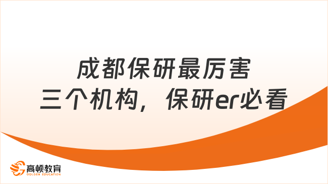 成都保研最厉害三个机构，保研er必看