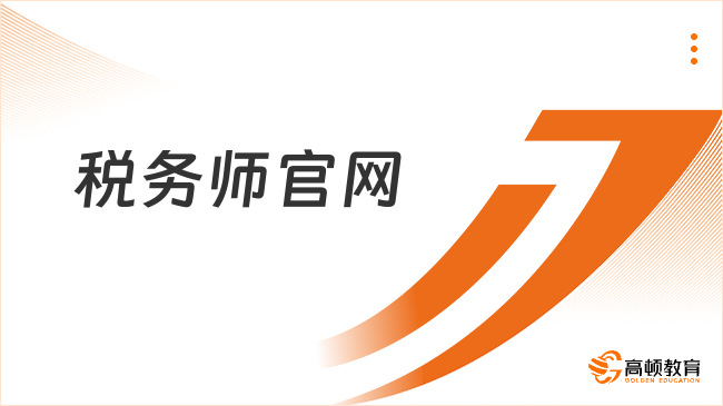 税务师官网