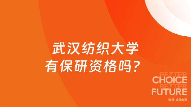 武汉纺织大学有保研资格吗？