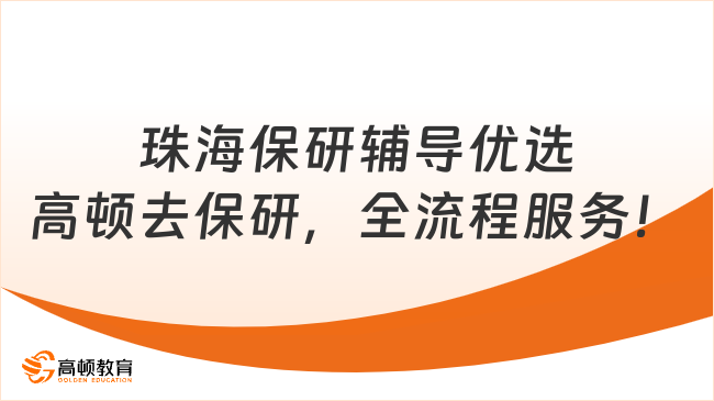 珠海保研辅导优选高顿去保研，全流程服务！