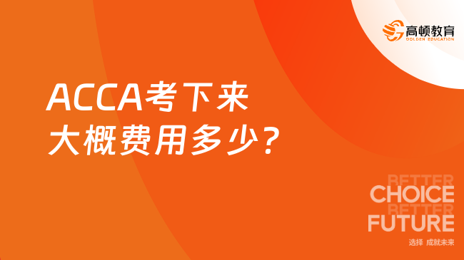 ACCA考下来大概费用多少?