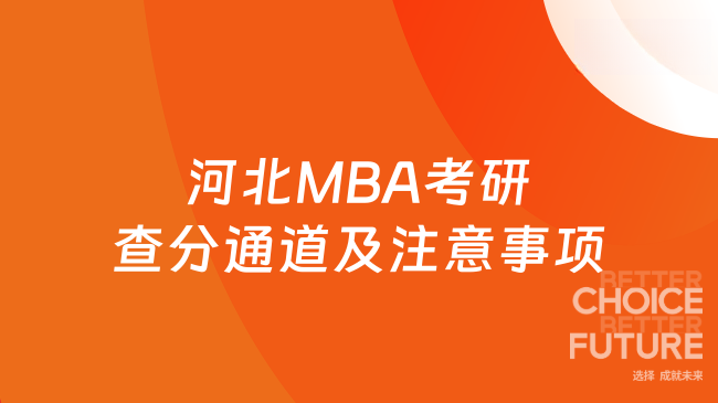 河北MBA考研查分通道及注意事项