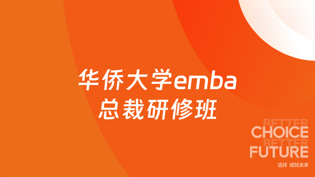 华侨大学emba总裁研修班
