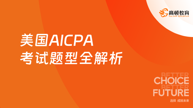 美国AICPA考试题型全解析