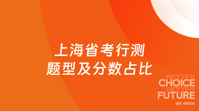 上海省考行测题型及分数占比