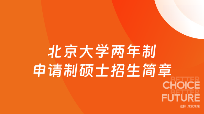 北京大学两年制申请制硕士招生简章