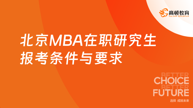 北京MBA在职研究生报考条件与要求