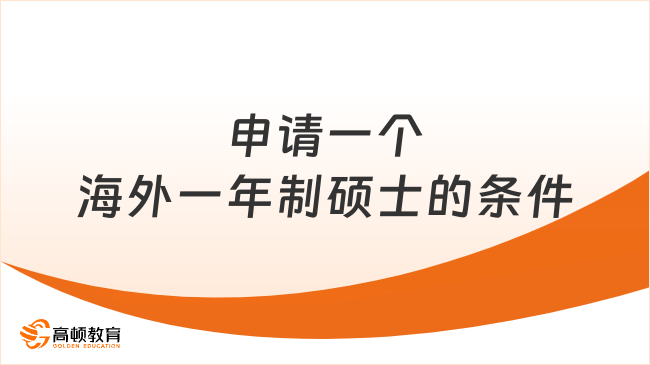 申请一个海外一年制硕士的条件,你达标了吗?一篇看懂硬门槛!