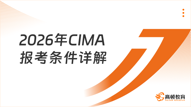 2026年CIMA报考条件是什么样的，这一篇详细解答！