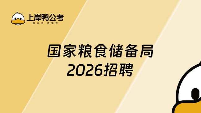 国家粮食储备局2026招聘