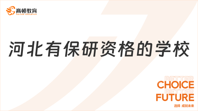 河北有保研资格的学校有哪些？点击速看最新院校名单！