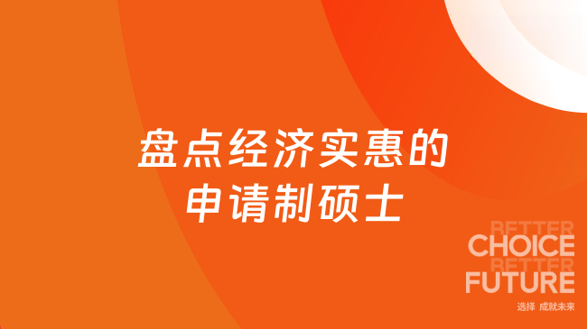 盘点经济实惠的申请制硕士