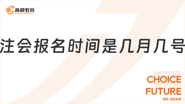 注会报名时间是几月几号