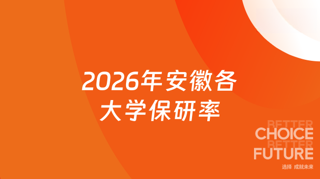 2026年安徽各大学保研率