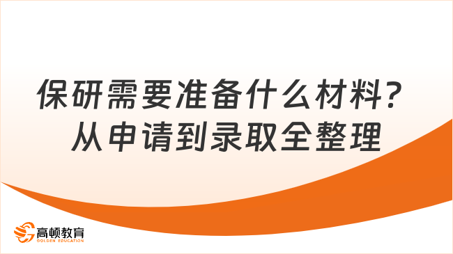 保研需要准备什么材料?从申请到录取全整理